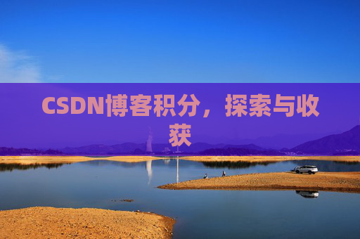 CSDN博客积分，探索与收获